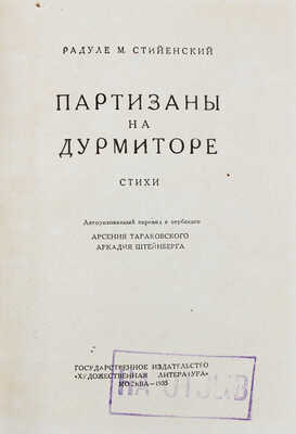 Стийенский Р. Партизаны на Дурмиторе. Стихи / Авториз. пер. с серб. Арсения Тарковского, Аркадия Штейнберга. М., 1935.